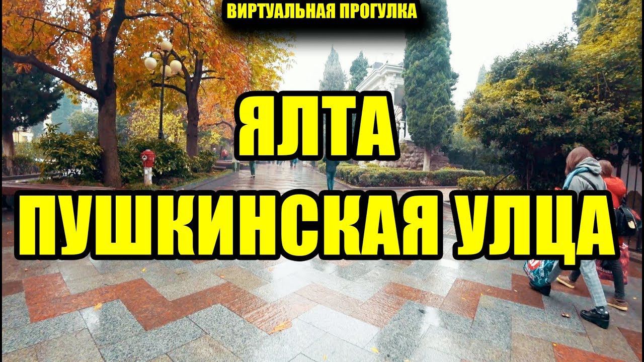 Виртуальная прогулка по Пушкинской улице в ЯЛТЕ. Влог от первого лица. Крым 2019 смотреть онлайн