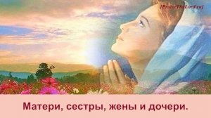«Сотворена прекрасною женщиной» (Благословенна ты будь между жёнами) - PraiseTheLord.ru