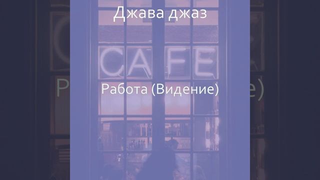 Видения (Кафе) смотреть онлайн