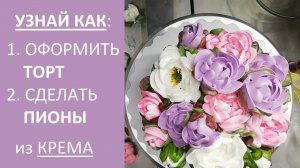 Украшаем торт белковым кремом. Пионы из БЗК. Как оформить торт?