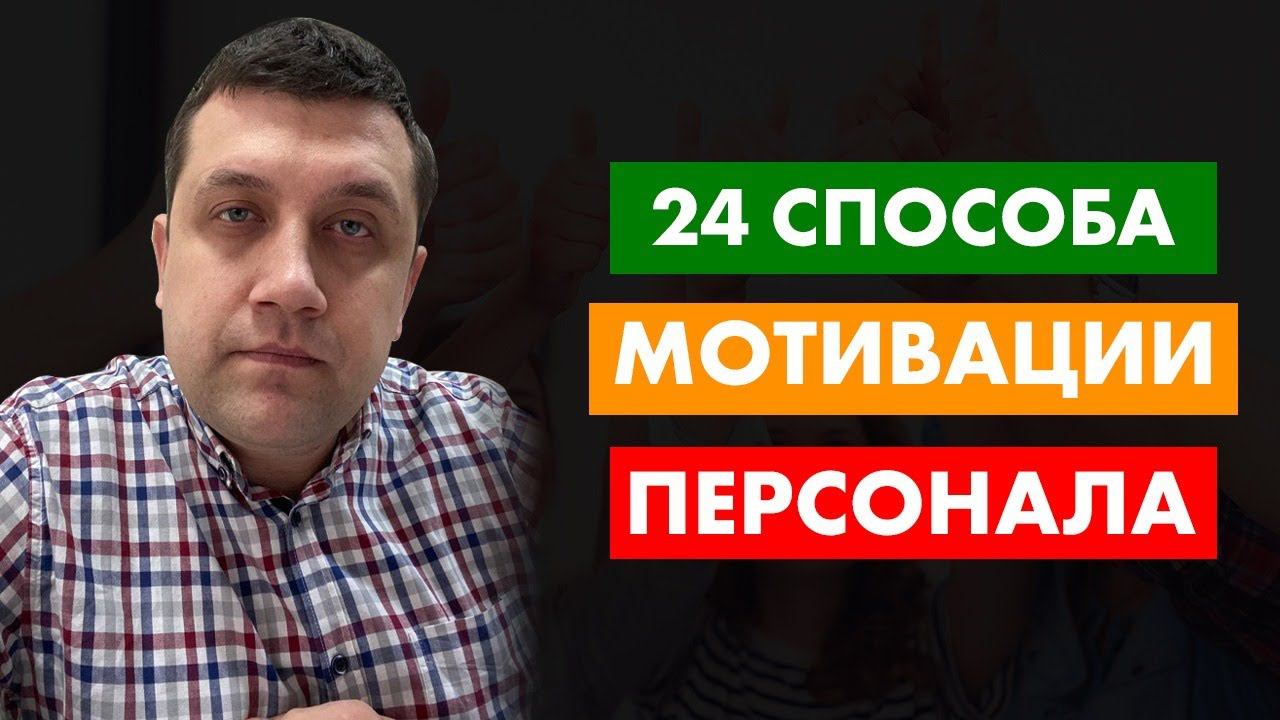 Способы мотивации сотрудников. 24 способа. смотреть онлайн