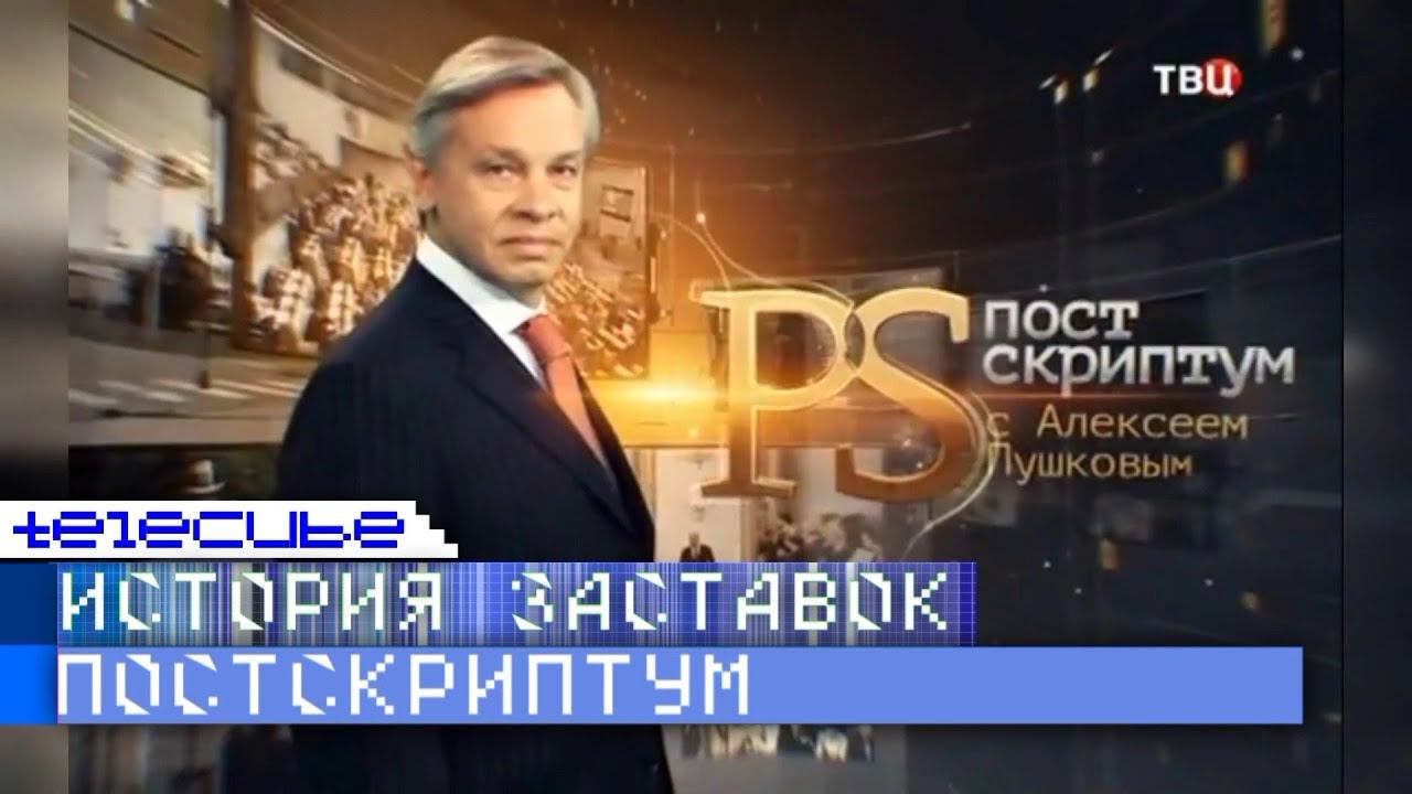 История заставок программы "Постскриптум" с Алексеем Пушковым на ТВЦ смотреть онлайн
