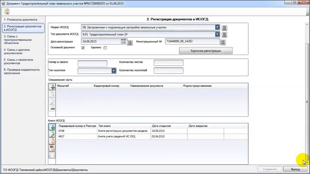 5 шаг. Регистрация в ИСОГД смотреть онлайн