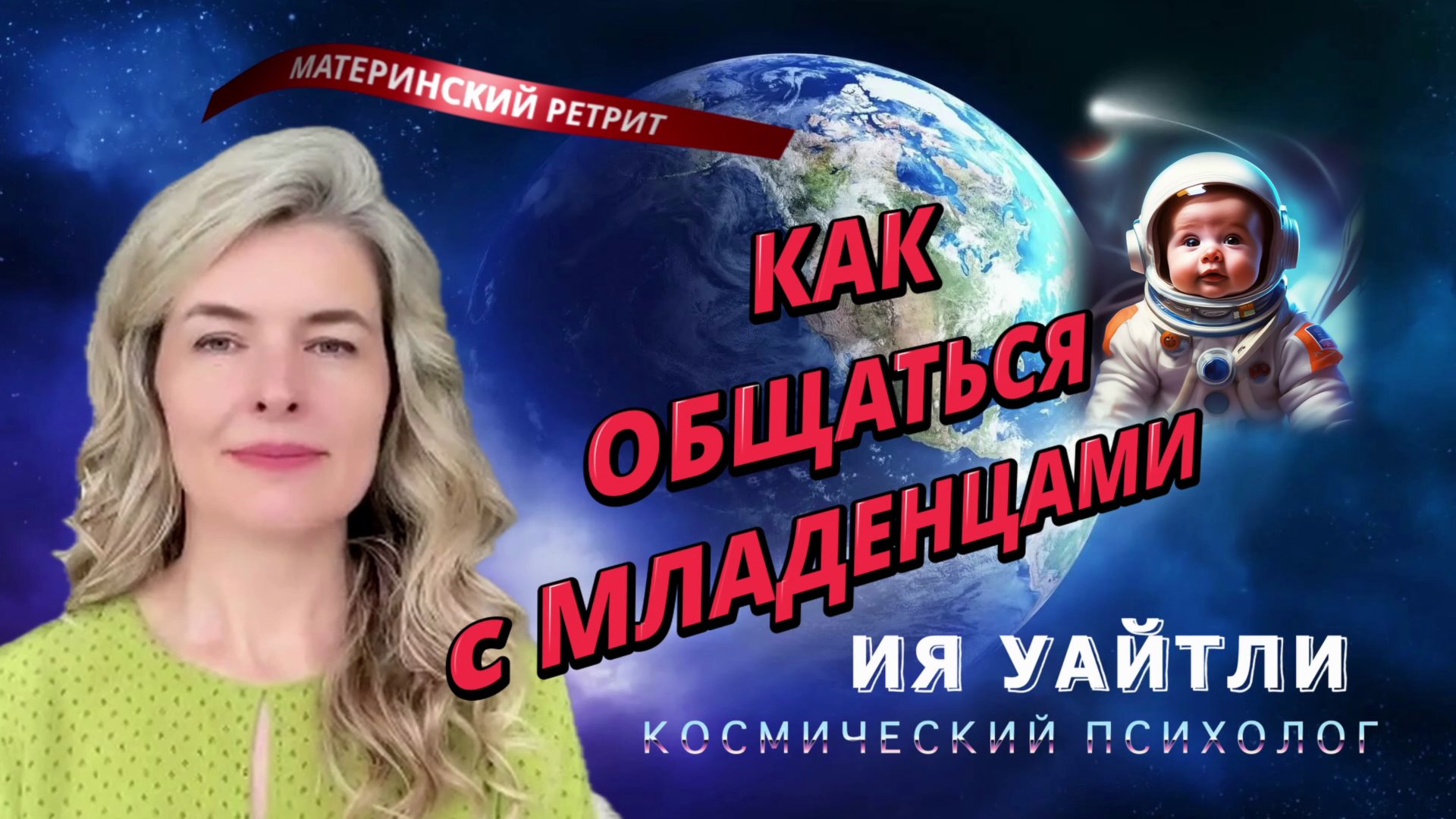 МЛАДЕНЦАМ И МАМАМ ОТ КОСМИЧЕСКОГО ПСИХОЛОГА ИЯ УАЙТЛИ смотреть онлайн