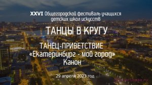 ТАНЦЫ В КРУГУ-2023, танец-приветствие «Екатеринбург – мой город»