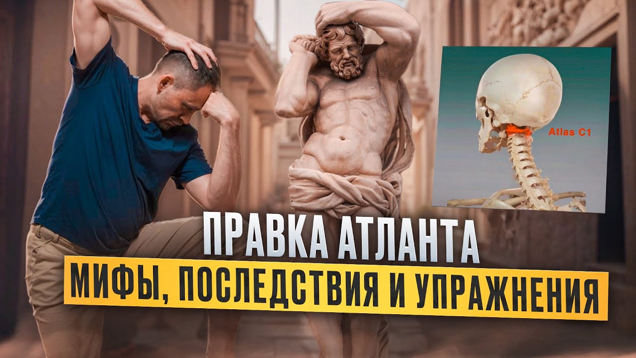 Правка АТЛАНТА — за и против | Упражнения для первого шейного позвонка Атланта смотреть онлайн