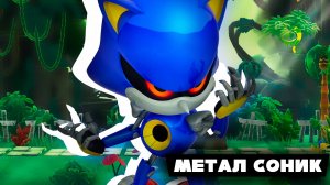 МЕТАЛ СОНИК СУПЕРСТАРС #соник #металсоник #sonic #sonicsuperstars