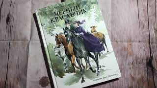 Анна Сьюэлл_ Черный красавчик смотреть онлайн