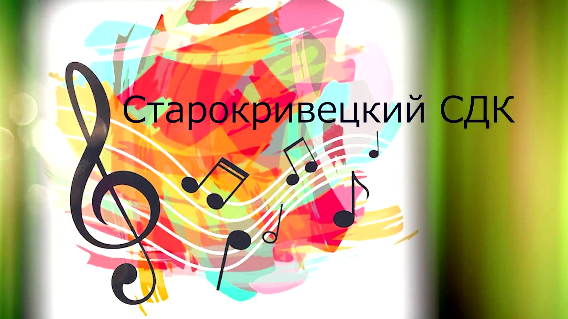 Старокривецкий СДК Творческие отчёты 2023 смотреть онлайн