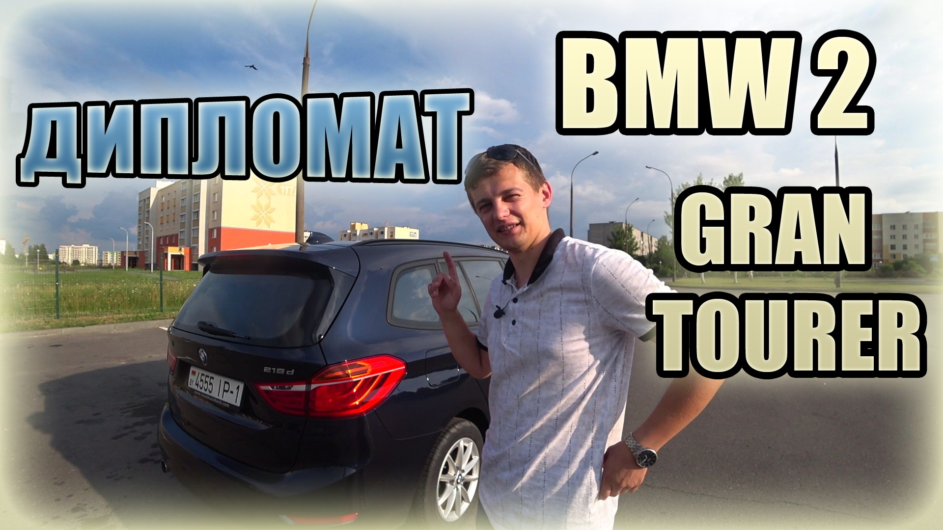 БМВ 2 Гран Турер / Актив Турер / BMW 2-Series Gran Tourer / Active Tourer. Дипломат смотреть онлайн