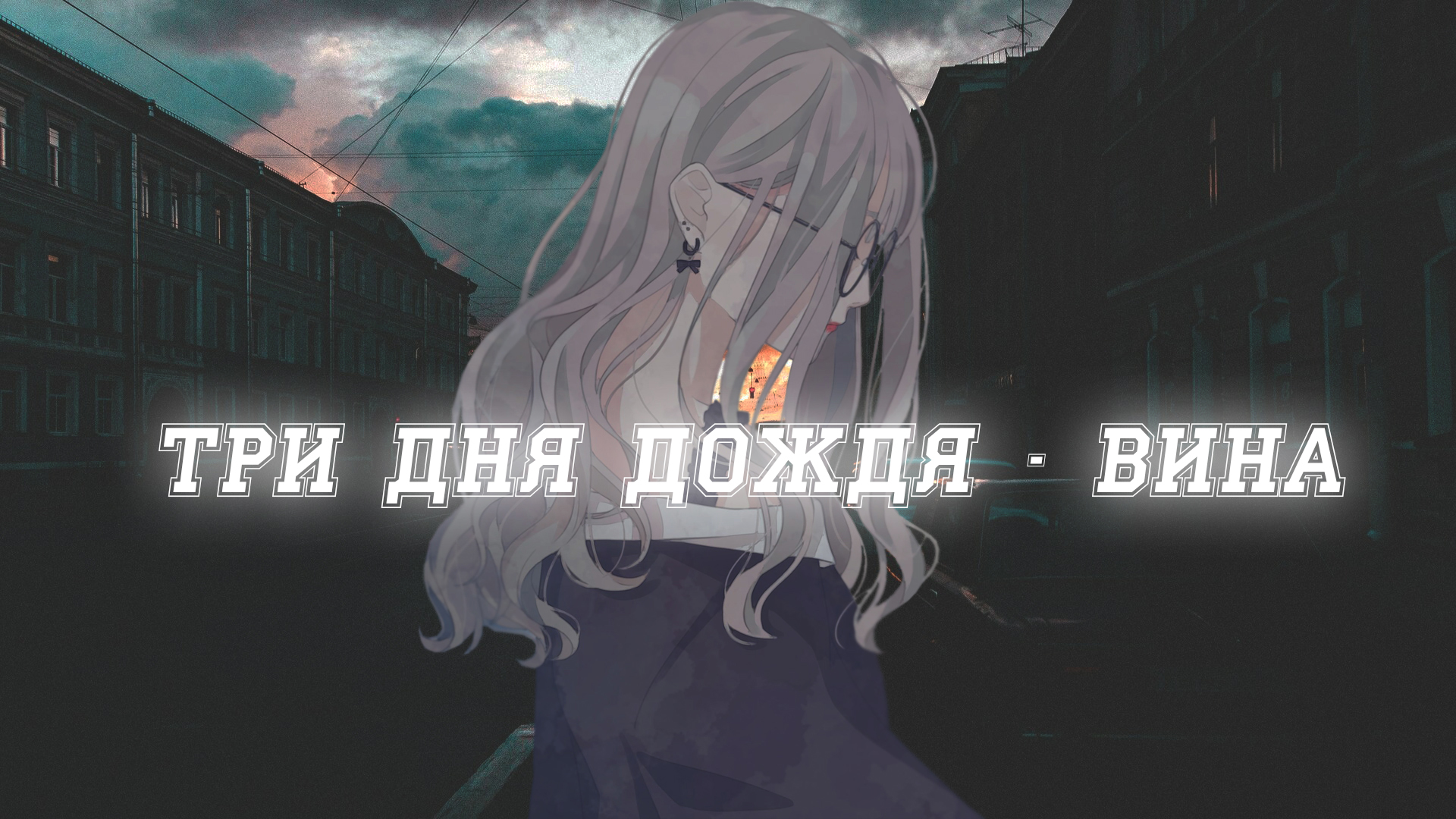 Три дня дождя - Вина смотреть онлайн