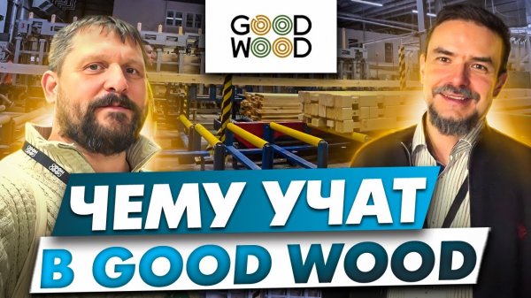 ДОМ ЗНАНИЙ GOOD WOOD (Гуд Вуд)