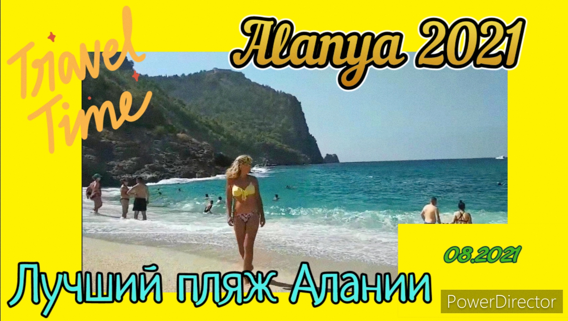 Алания 2021август  Пляж Клеопатры 0 (под горой).