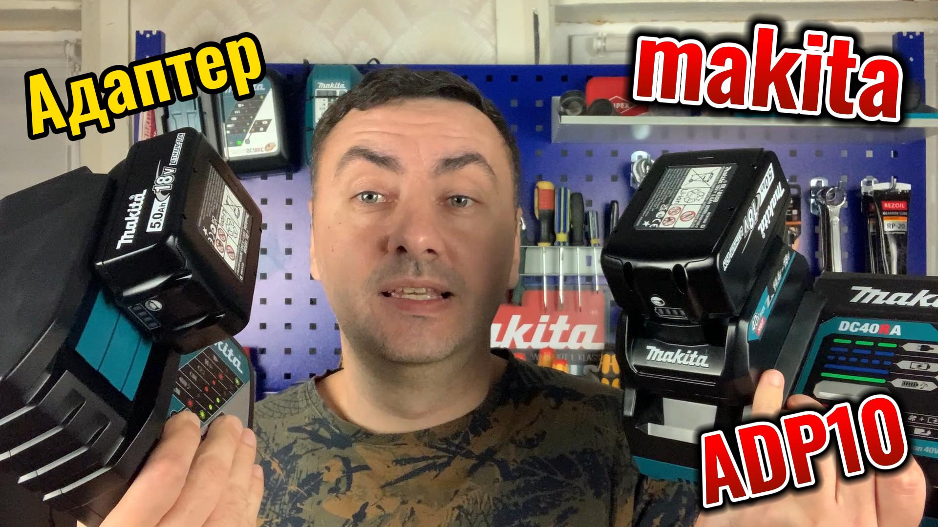 Адаптер Makita ADP10 смотреть онлайн