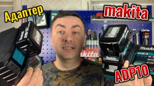 Адаптер Makita ADP10
