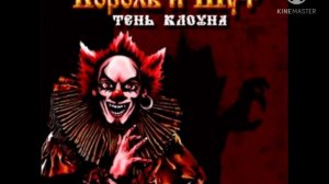 Король и Шут -,,Фред,,