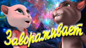 И Бездонные Твои Очи ? Как же Классно до Мурашек Говорящий Том для Анджелы спел Лирическую песню ?