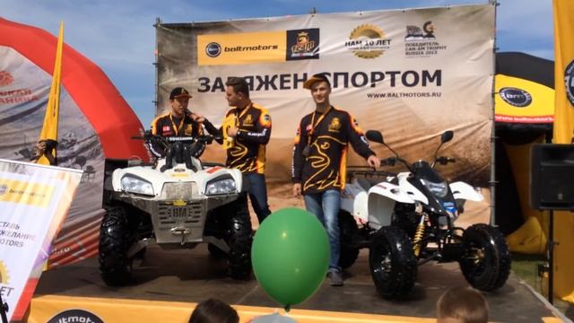 Презентация от команды Baltmotors Team на Дне квадроциклиста 2014 смотреть онлайн