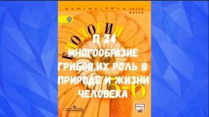 БИОЛОГИЯ 5-6 КЛАСС П 24 МНОГООБРАЗИЕ ГРИБОВ ИХ РОЛЬ В ПРИРОДЕ И ЖАЗНИ ЧЕЛОВЕКА АУДИО УЧЕБНИК СЛУШАТ