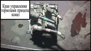Кран управления тормозами прицепа Камаз
