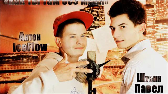Шубин Павел и IceFlow - как ты там без меня (audio version) смотреть онлайн