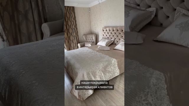 Наши покрывала в интерьерах клиентов смотреть онлайн