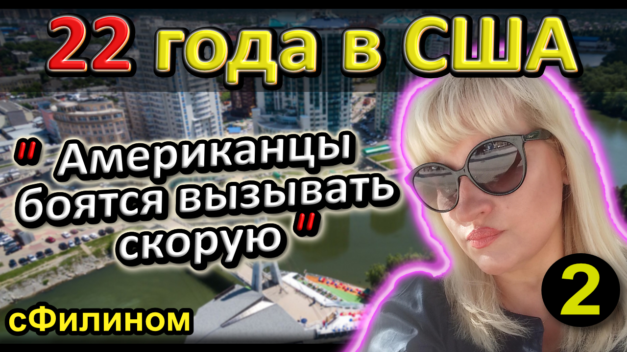 [Ч.2] Зачем после 22 лет в США она вернулась обратно в Россию #эмиграция #иммиграция @sfilinom смотреть онлайн