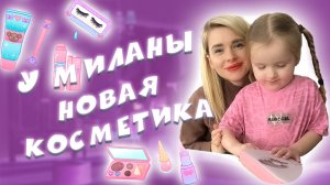 Обзор косметики Миланы?
