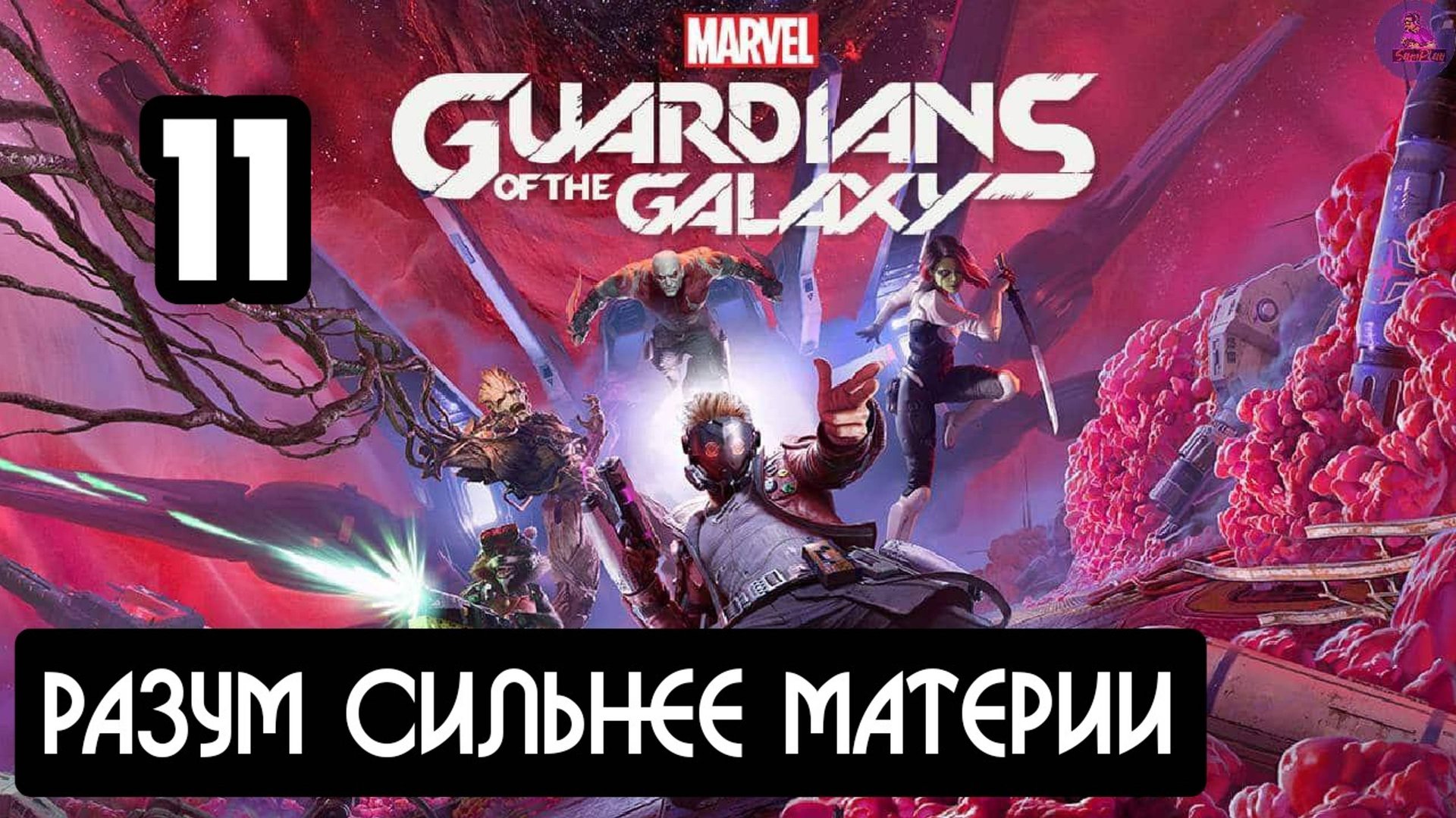 Прохождение Guardians of the Galaxy(Стражи галактики) - 11.Разум сильнее материи смотреть онлайн