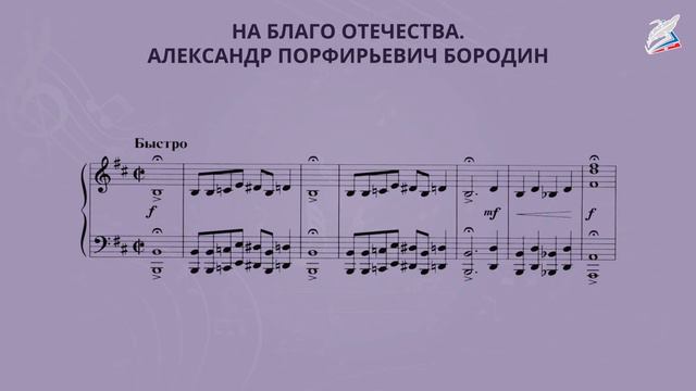 Александр Порфирьевич Бородин. На благо Отечества. 
Автор видео: Видеоуроки@1-11
