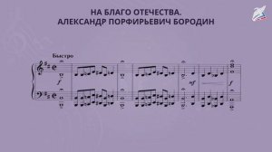 Александр Порфирьевич Бородин. На благо Отечества. 
Автор видео: Видеоуроки@1-11