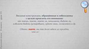 Русский язык 9 класс (Урок№11 - Обращения, вводные слова и вставные конструкции.)