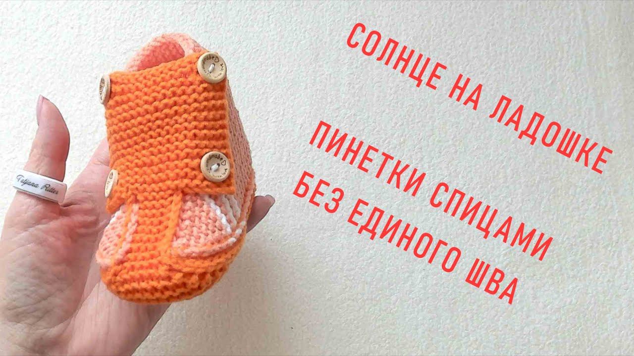 #376. Солнце на ладошке. Пинетки-кеды спицами. смотреть онлайн
