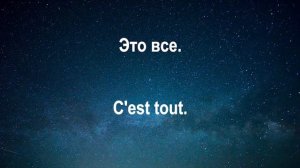 Изучать французский язык во сне ||| Самые важные французские фразы и слова |||  русский/французский