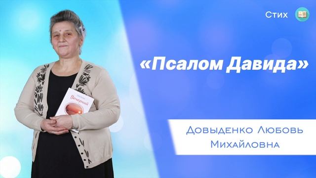 «Псалом Давида» - Довыденко Л. М. | Стих смотреть онлайн