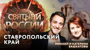 СТАВРОПОЛЬСКИЙ КРАЙ. СВЯТЫНИ РОССИИ