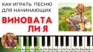 Как играть Виновата ли я на пианино для начинающих