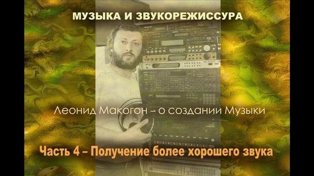 МУЗЫКА И ЗВУКОРЕЖИССУРА Часть 1 Получение более хорошего звука смотреть онлайн
