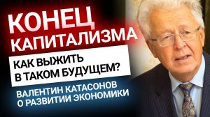 Валентин Катасонов: конец капитализма уже наступил | Золотой Инвест Клуб