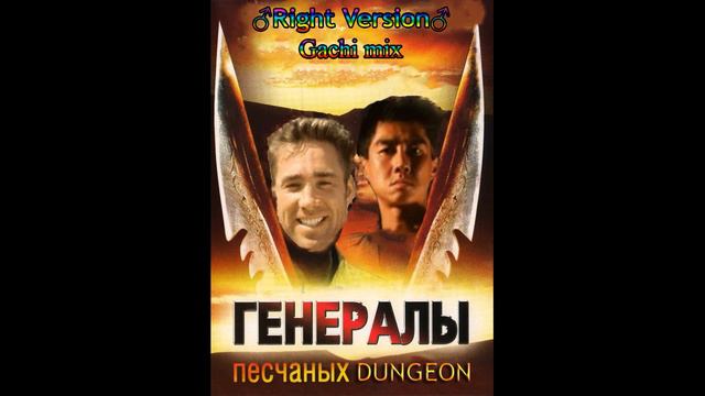 Генералы песчаных карьеров (Right Version)♂Gachi Remix♂
