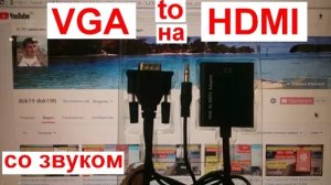 Как подключить Ноутбук к телевизору. Переходник VGA HDMI конвертер со звуком