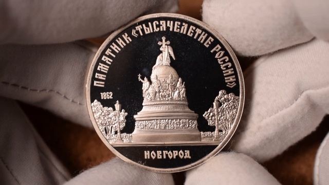 5 рублей 1988 - Памятник "Тысячелетие России" (монеты СССР) смотреть онлайн