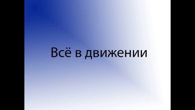 Все в движении. Урок музыки. 2 класс смотреть онлайн