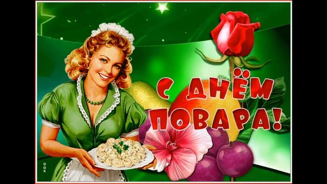 День Повара ? Музыкальное Прикольное Поздравление с Днем повара 20 октября!!!! смотреть онлайн