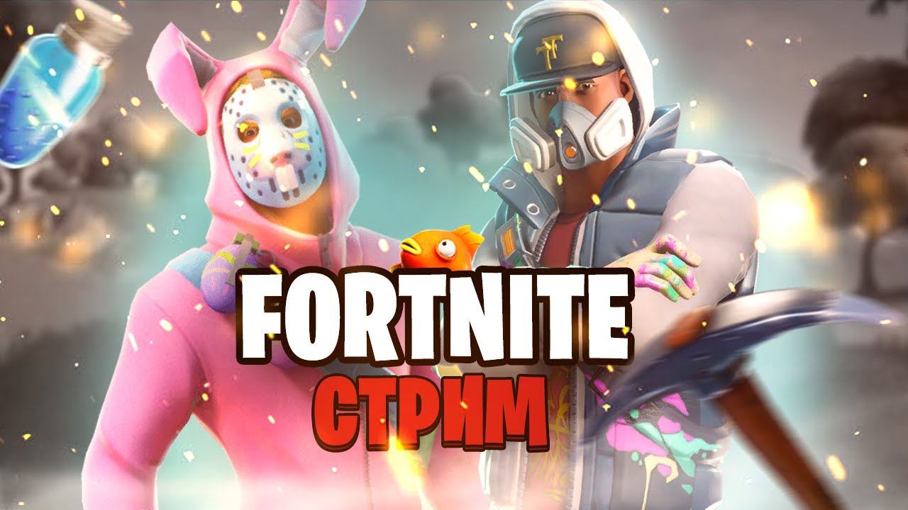СТРИМ ПО FORTNITE / ИГРАЕМ С ПОДПИСЧИКАМИ смотреть онлайн