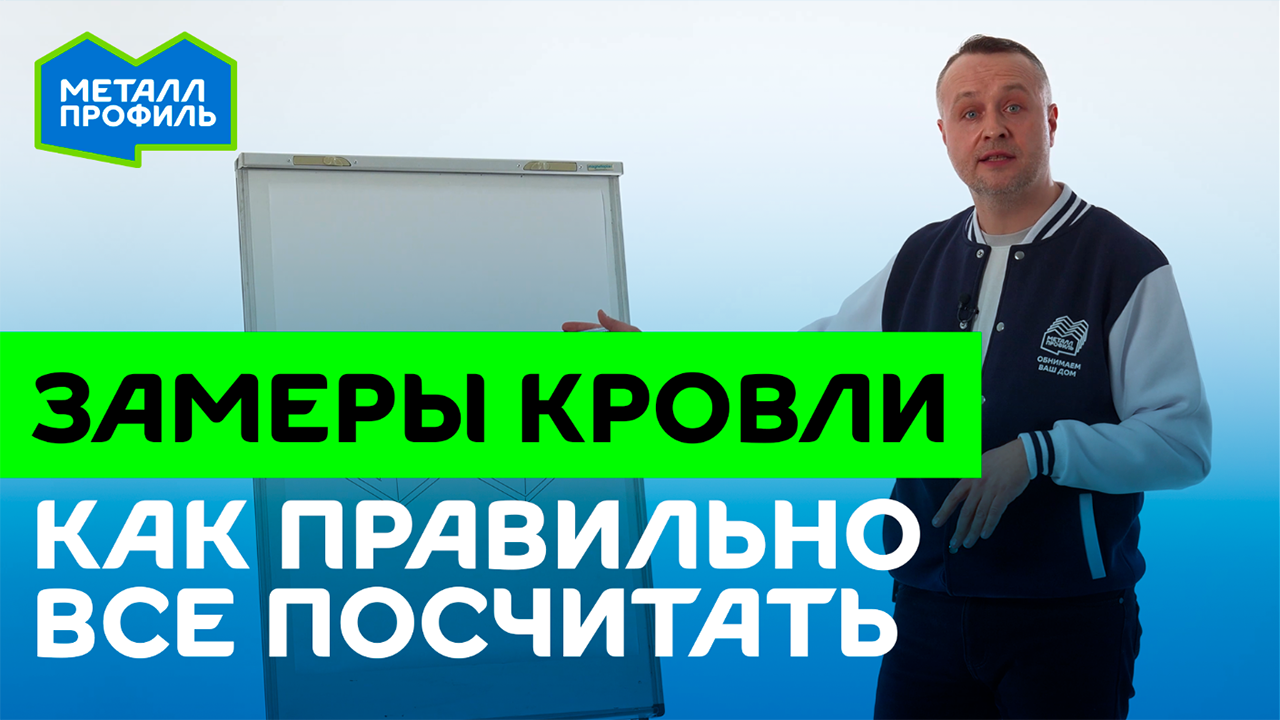 Как не допустить ошибок при замерах кровли? смотреть онлайн