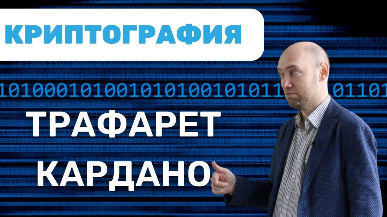 Что такое трафарет Кардано? Душкин объяснит смотреть онлайн