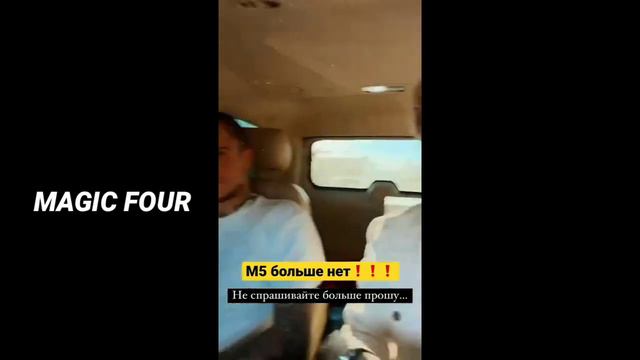 ОФИЦИАЛЬНО! М5 БОЛЬШЕ НЕТ! / ТЕПЕРЬ MAGIC FOUR😳 смотреть онлайн