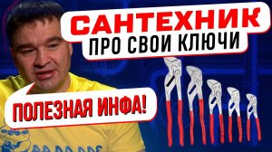 ТАКОГО НЕ ПОКАЖУТ ПО ТВ! ОПЫТНЫЙ САНТЕХНИК про свои нужные ключи: Разводной, Комбинированный Гаечный