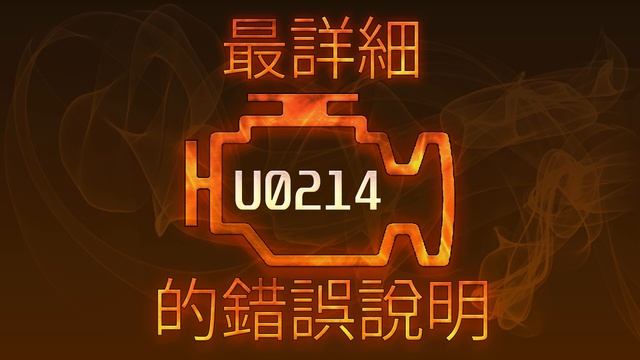 U0214 最詳細的錯誤說明 смотреть онлайн